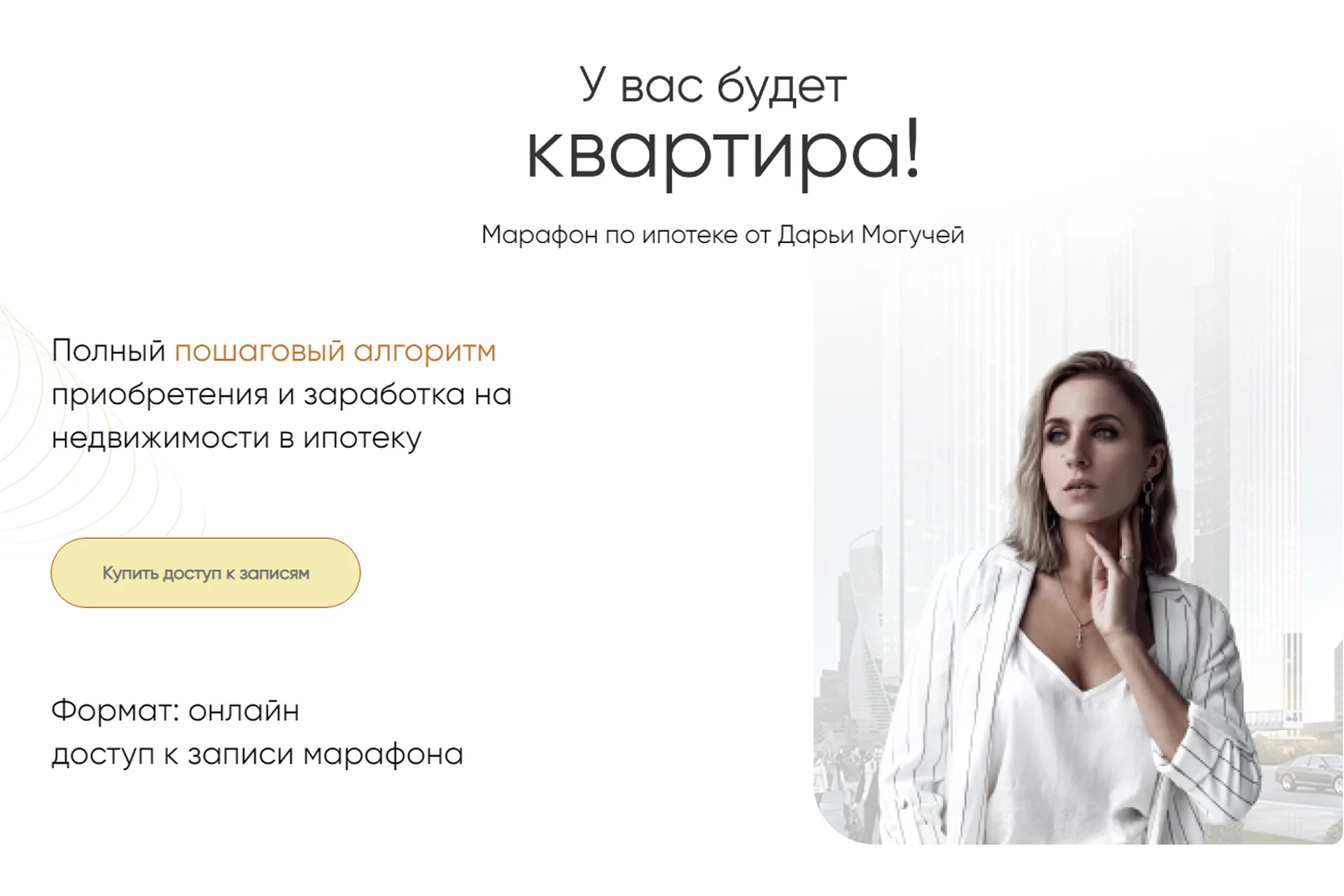 Марафон по ипотеке. Тариф Ипотека премиум (Дарья Могучая), фото 1 из 1.