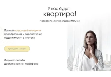 Марафон по ипотеке. Тариф Ипотека премиум (Дарья Могучая)