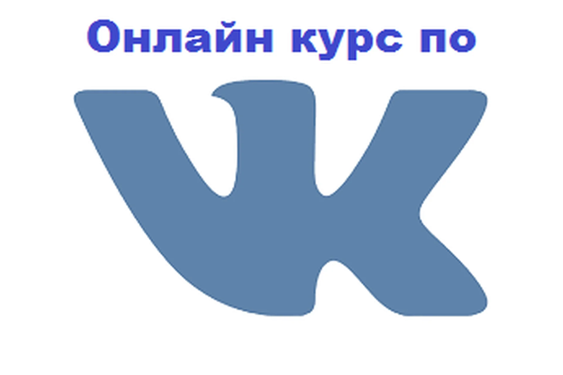 Онлайн курс по ВКонтакте (Дмитрий Румянцев, Павел Гуров), фото 1 из 1.