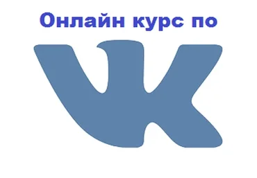 Онлайн курс по ВКонтакте (Дмитрий Румянцев, Павел Гуров)