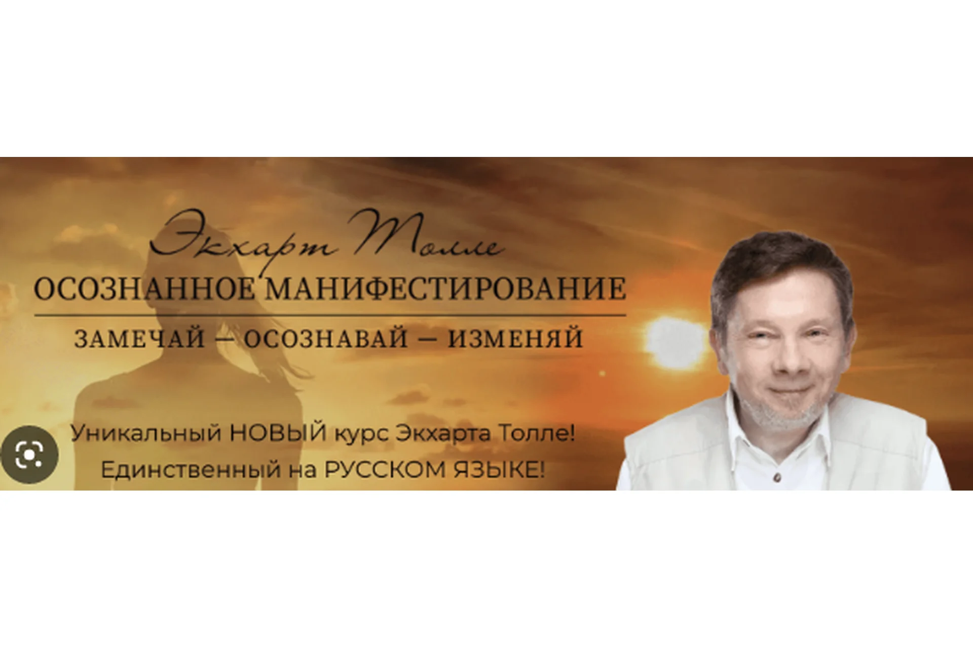 Осознанное манифестирование (Экхард Толле), фото 1 из 1.