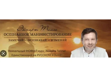 Осознанное манифестирование (Экхард Толле)