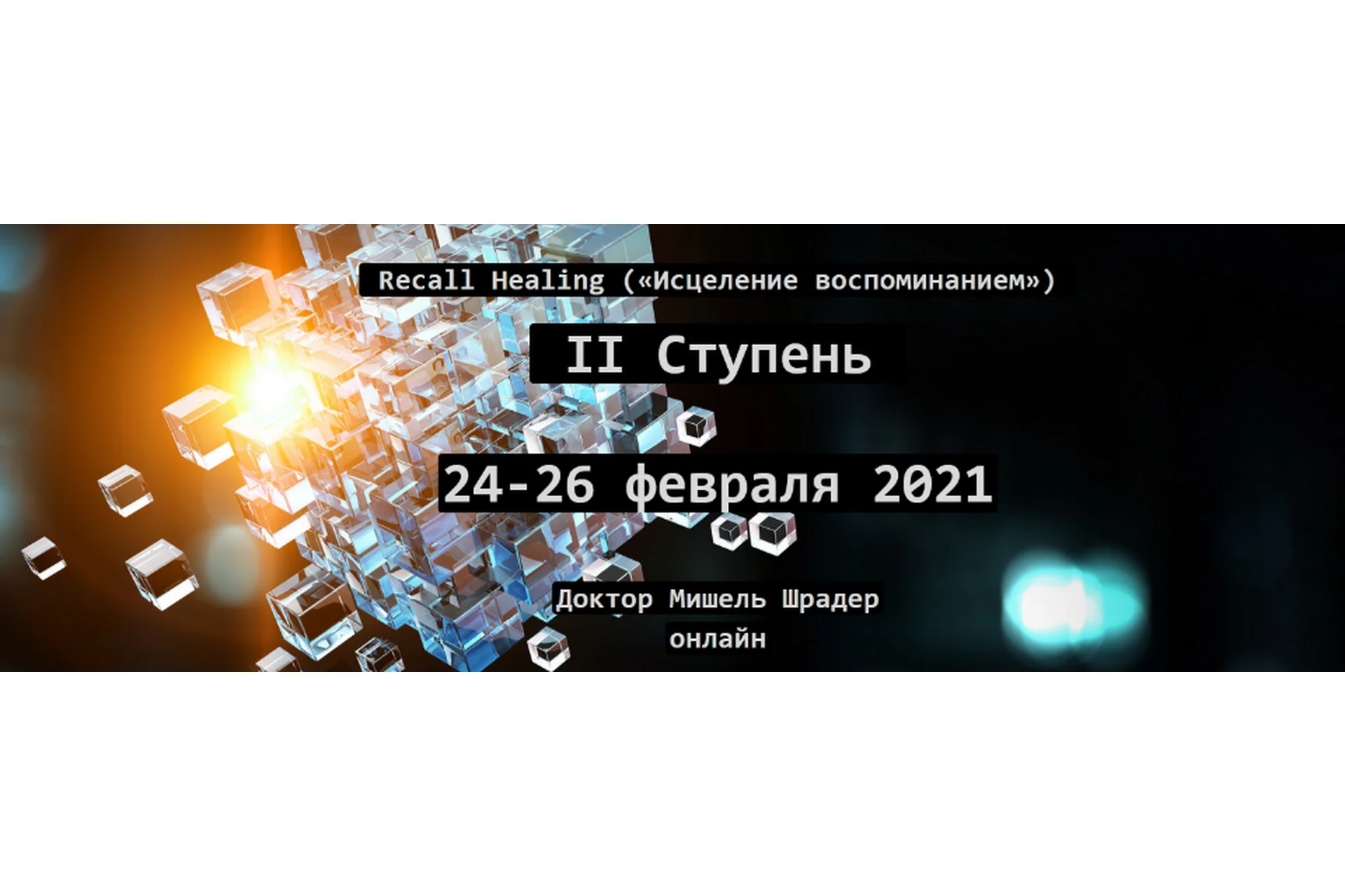 Recall Healing. Исцеление воспоминанием. II ступень (Мишель Шрадер), фото 1 из 1.