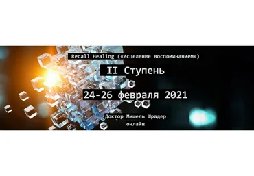 Recall Healing. Исцеление воспоминанием. II ступень (Мишель Шрадер)