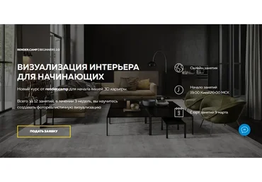 [render.camp] Beginners 2.0. Визуализация интерьера для начинающих. Формат Minimal (Ирена Полякова)