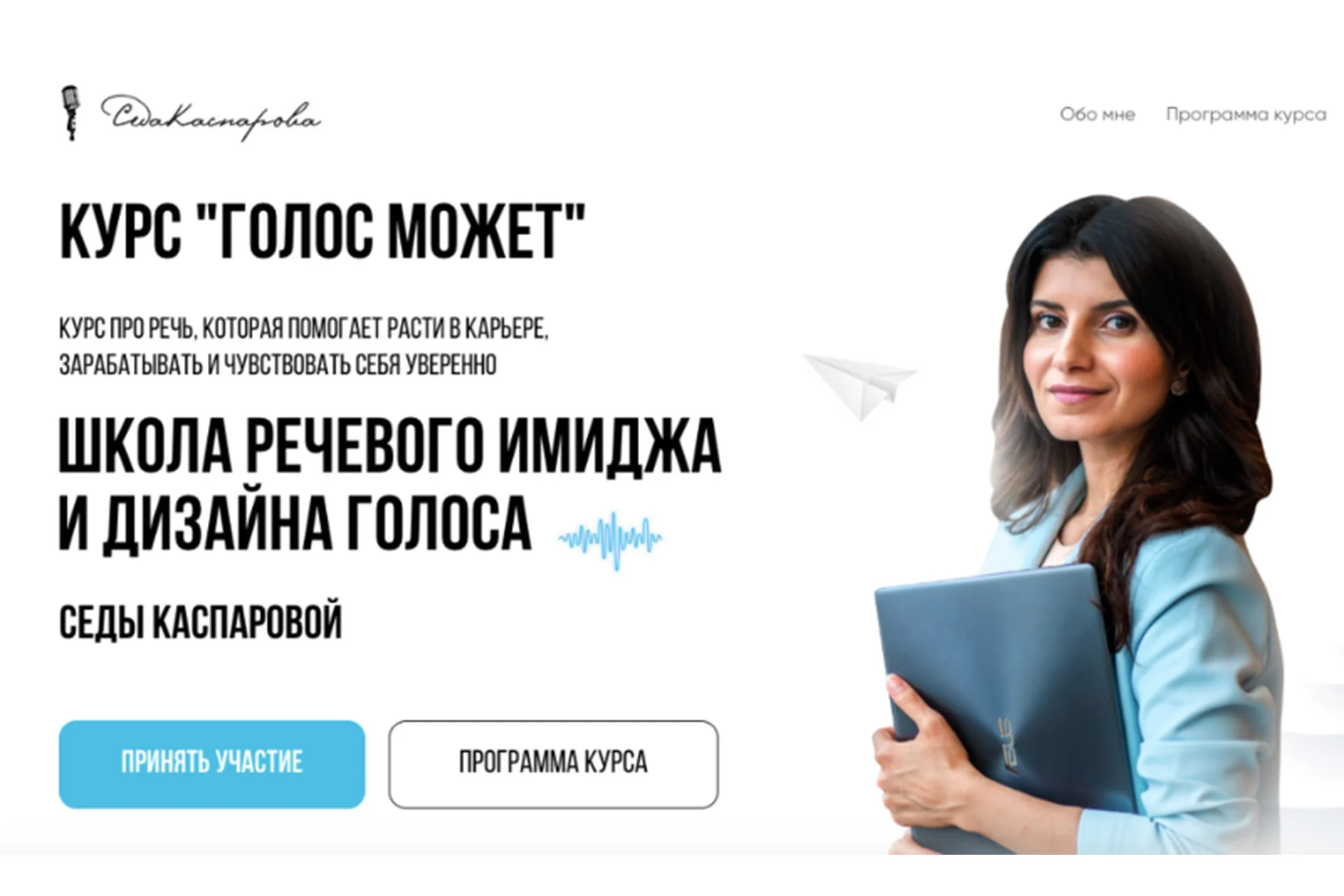 [Школа речевого имиджа и дизайн голоса] Голос может 3.0. Март 2021. Тариф Слушатель (Седа Каспарова), фото 1 из 1.