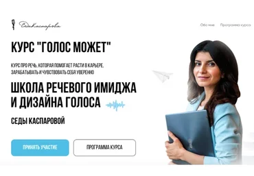 [Школа речевого имиджа и дизайн голоса] Голос может 3.0. Март 2021. Тариф Слушатель (Седа Каспарова)