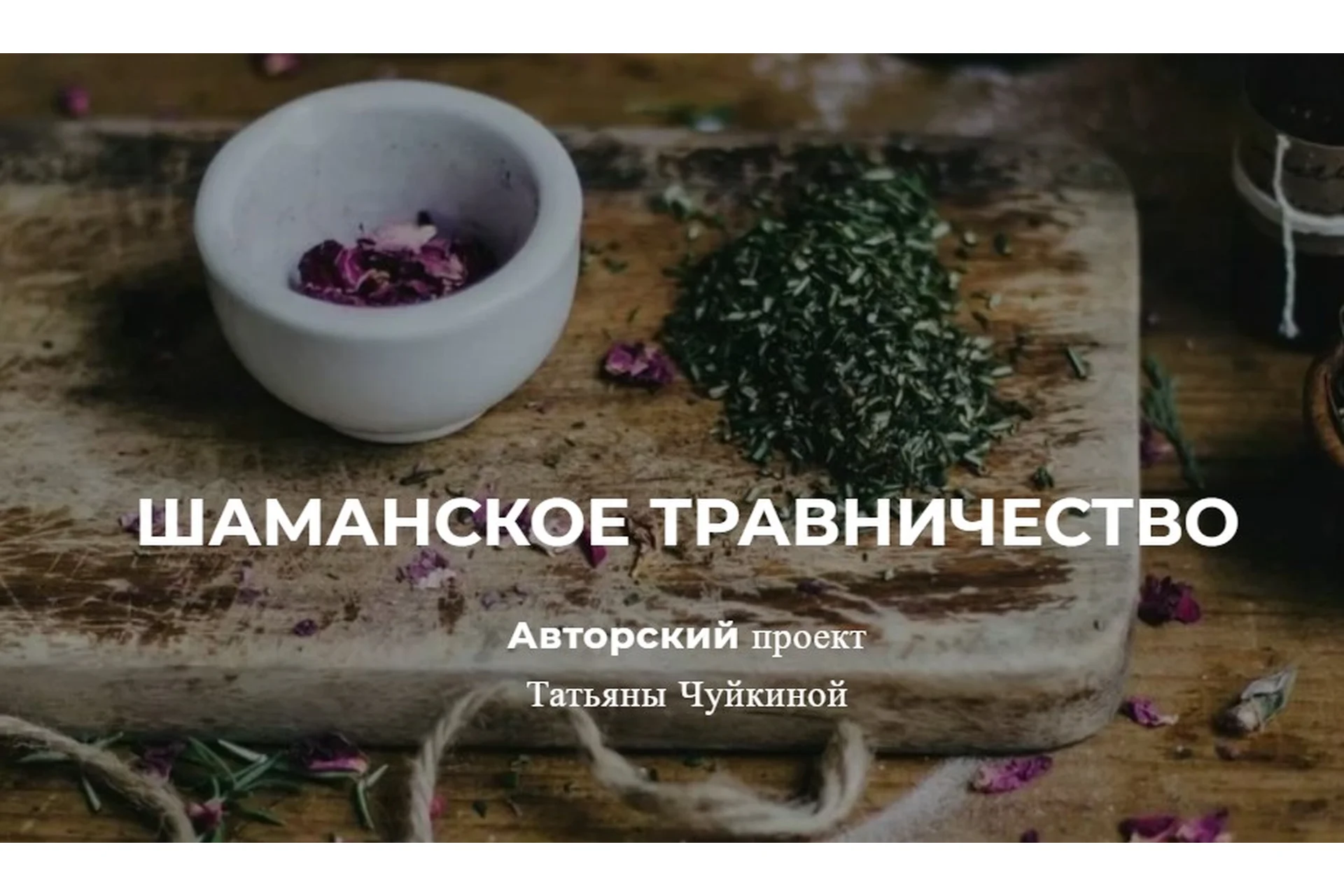 [Школа Травничества] Шаманское травничество. Тариф «В кругу» (Татьяна Чуйкина), фото 1 из 1.