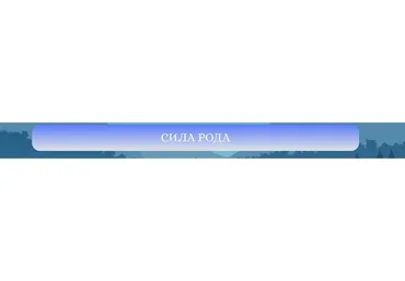 Сила Рода. Пакет Самостоятельный (Александр Триян)