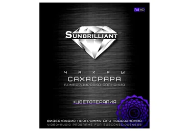 [Sunbrilliant & ETpro.Империя технологий] Чакры. Сахасрара