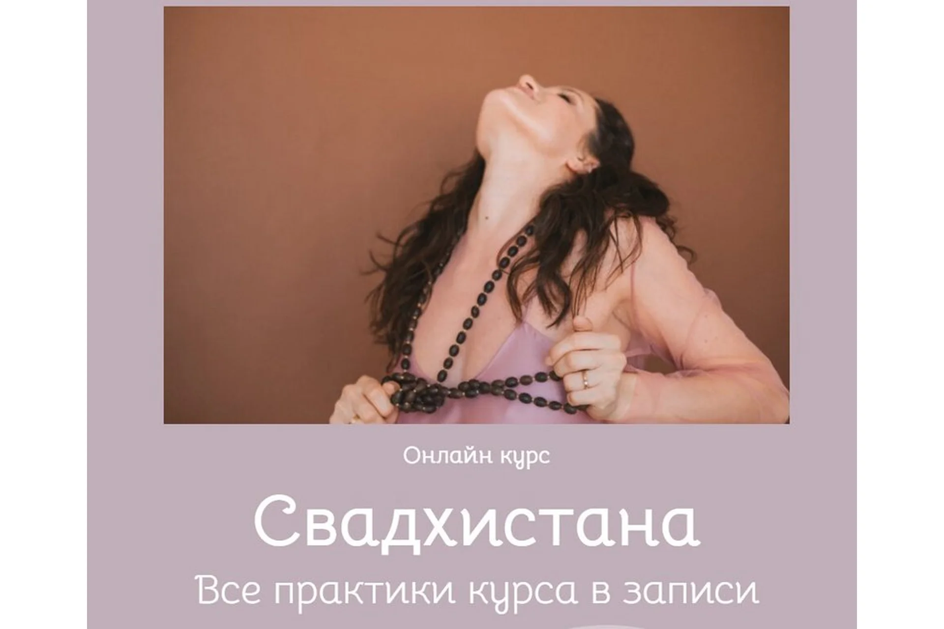 Свадхистана (Екатерина Фирсова), фото 1 из 1.