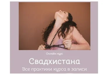 Свадхистана (Екатерина Фирсова)
