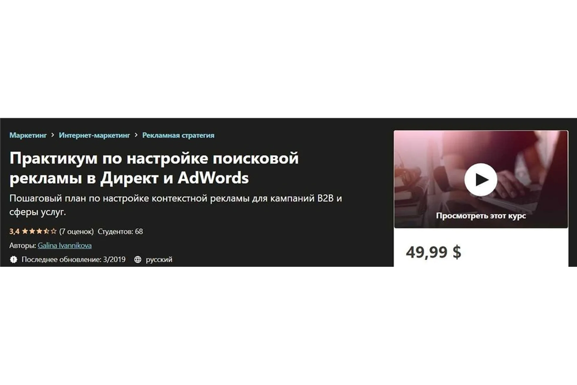 [Udemy] Практикум по настройке поисковой рекламы в Директ и AdWords (Galina Ivannikova), фото 1 из 1.