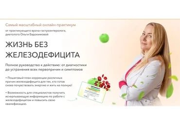 Жизнь без железодефицита. Тариф Экспресс (Ольга Евдокимова)