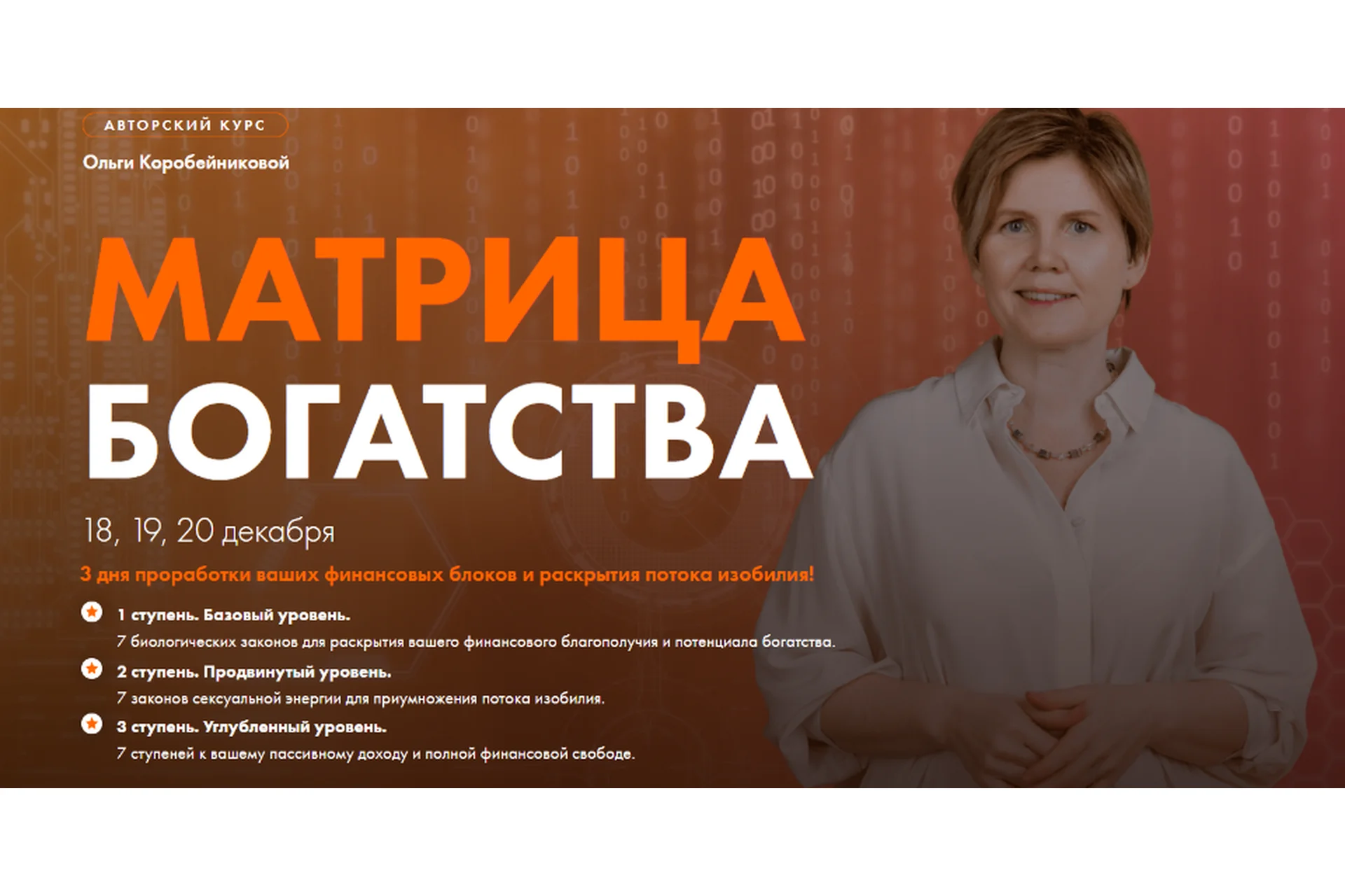 [Академия Осознанного Мышления] Матрица богатства. 3 ступени (Ольга Коробейникова), фото 1 из 1.