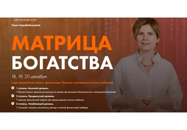 [Академия Осознанного Мышления] Матрица богатства. 3 ступени (Ольга Коробейникова)