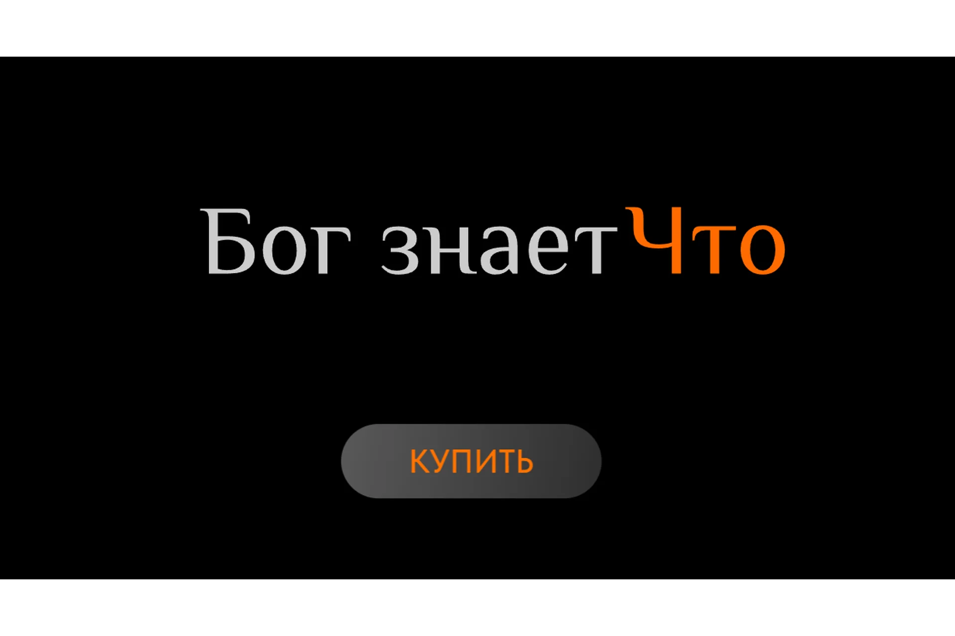 Бог знает Что (Ольга Новикова), фото 1 из 1.
