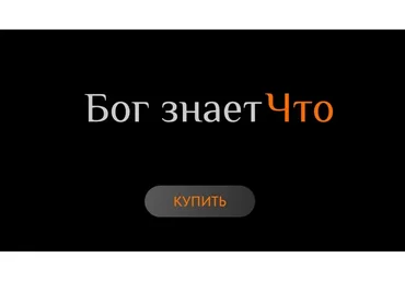 Бог знает Что (Ольга Новикова)