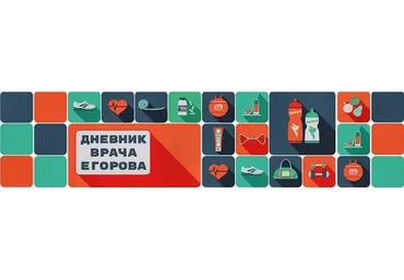 [Дневник врача Егорова] Тренировочный гайд (Андрей Егоров)