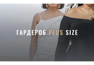 [Fashinology School] Гардероб Plus size (Лайма Рыльская)