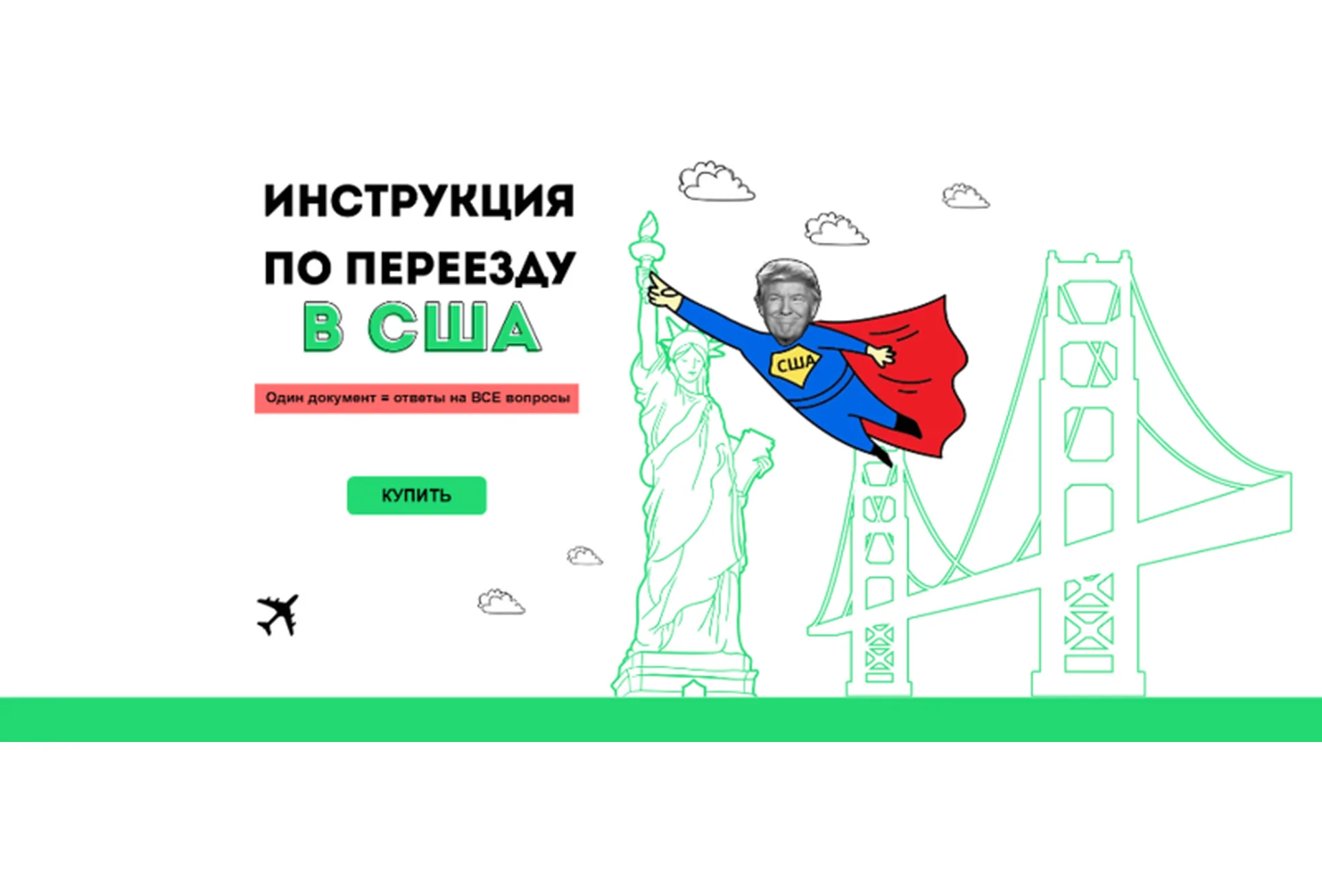 Инструкция по переезду в США. Пакет «Продвинутый» (Амина Дотдаева), фото 1 из 1.