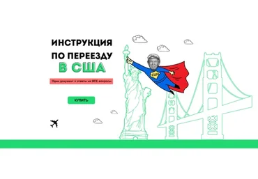 Инструкция по переезду в США. Пакет «Продвинутый» (Амина Дотдаева)
