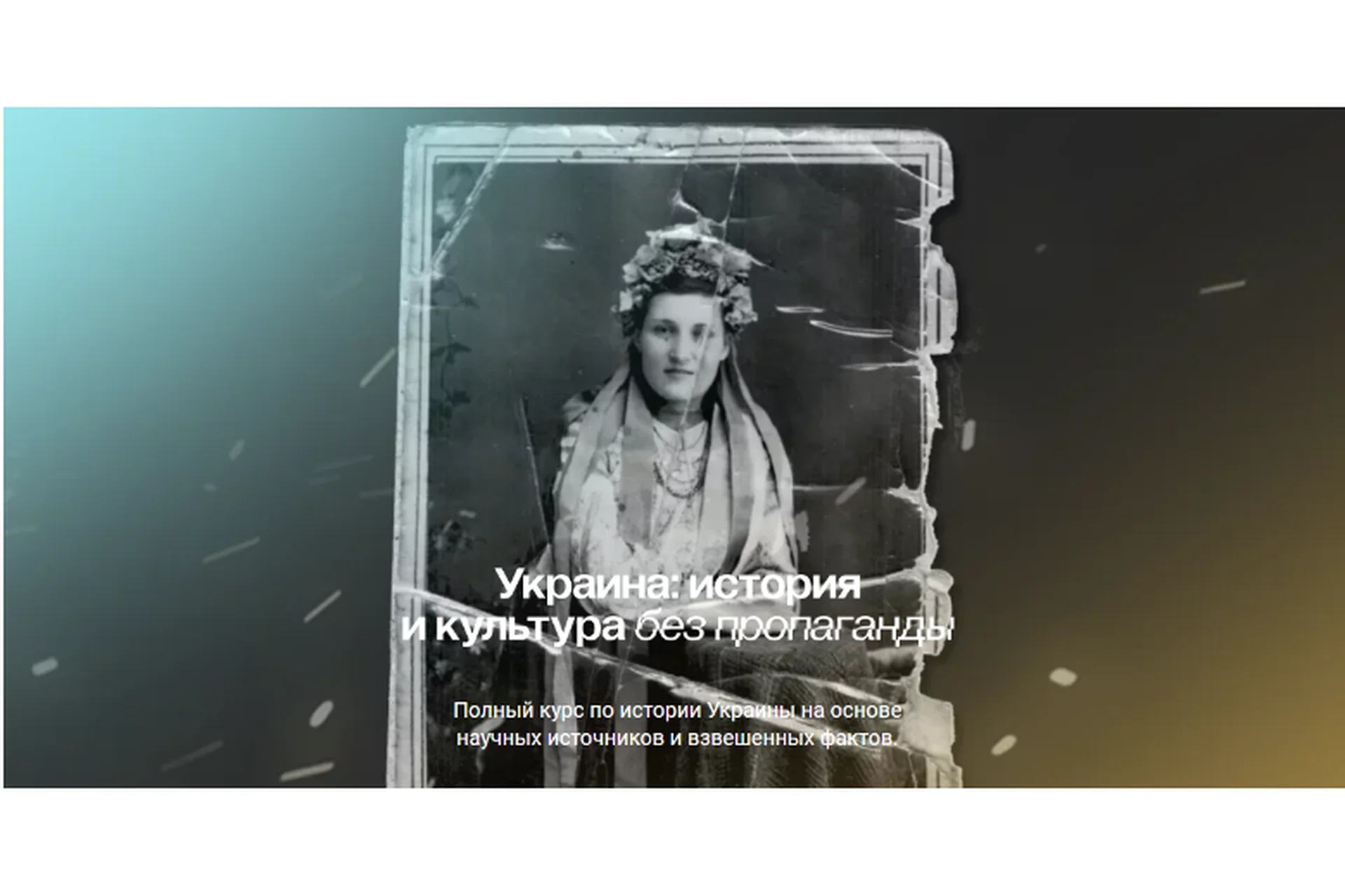 [Manakova] Украина: история и культура без пропаганды. Тариф Базовый (Светлана Манакова), фото 1 из 1.