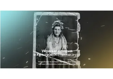 [Manakova] Украина: история и культура без пропаганды. Тариф Базовый (Светлана Манакова)