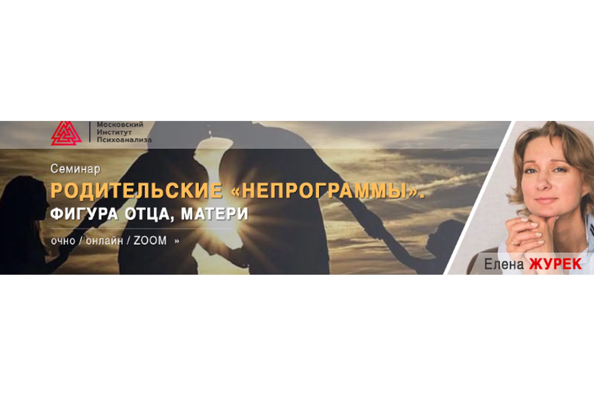 [МИП] Родительские «НЕпрограммы». Фигура отца, матери (Елена Журек), фото 1 из 1.