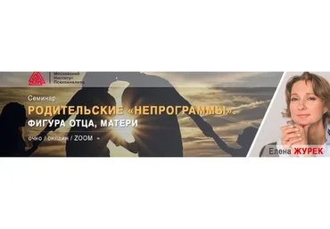 [МИП] Родительские «НЕпрограммы». Фигура отца, матери (Елена Журек)