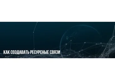 [НЛП] Как создавать ресурсные связи (Михаил Пелехатый, Анна Чапман)