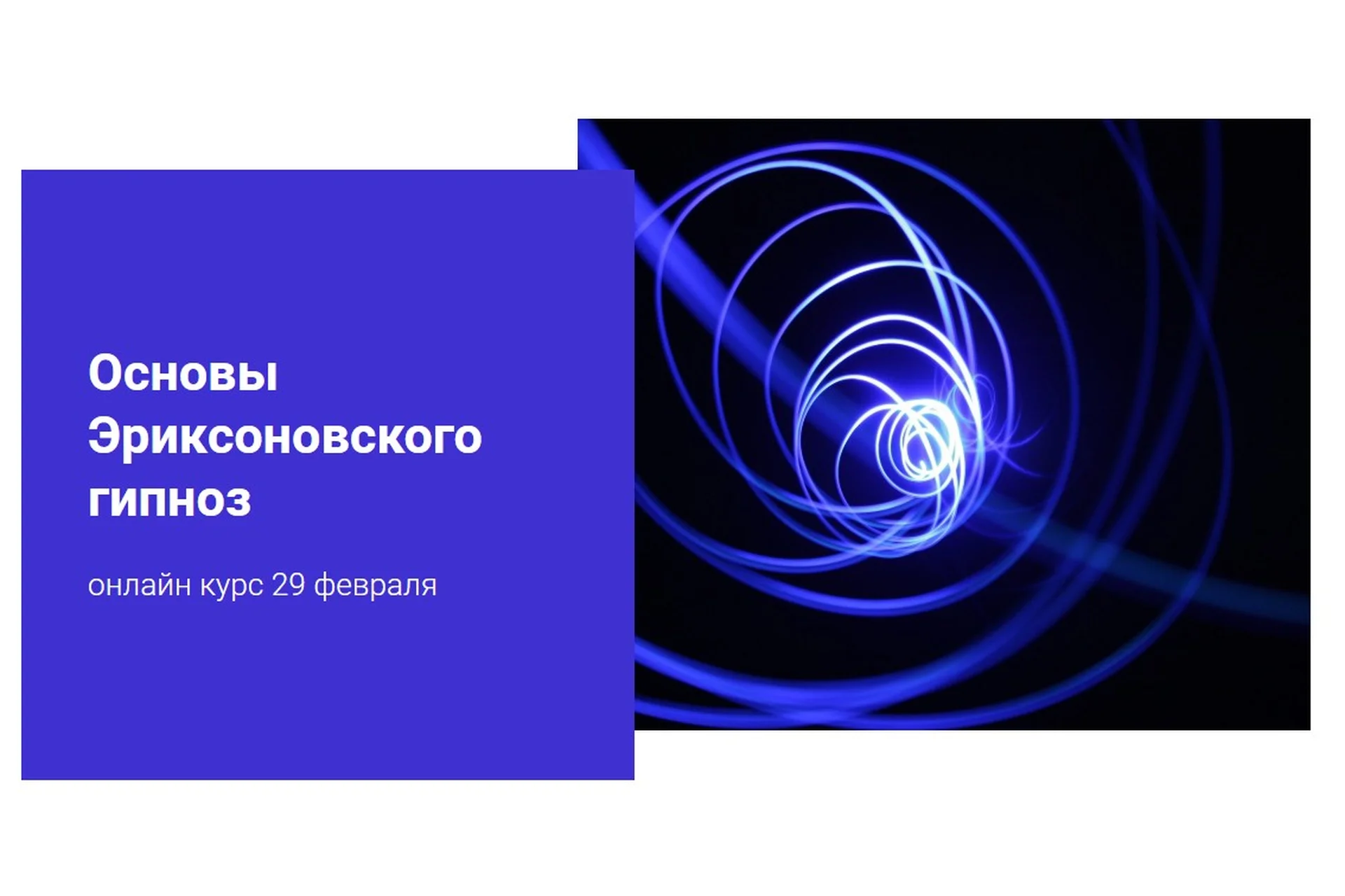 Основы эриксоновского гипноза (Наталья Шутова), фото 1 из 1.