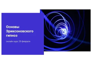 Основы эриксоновского гипноза (Наталья Шутова)