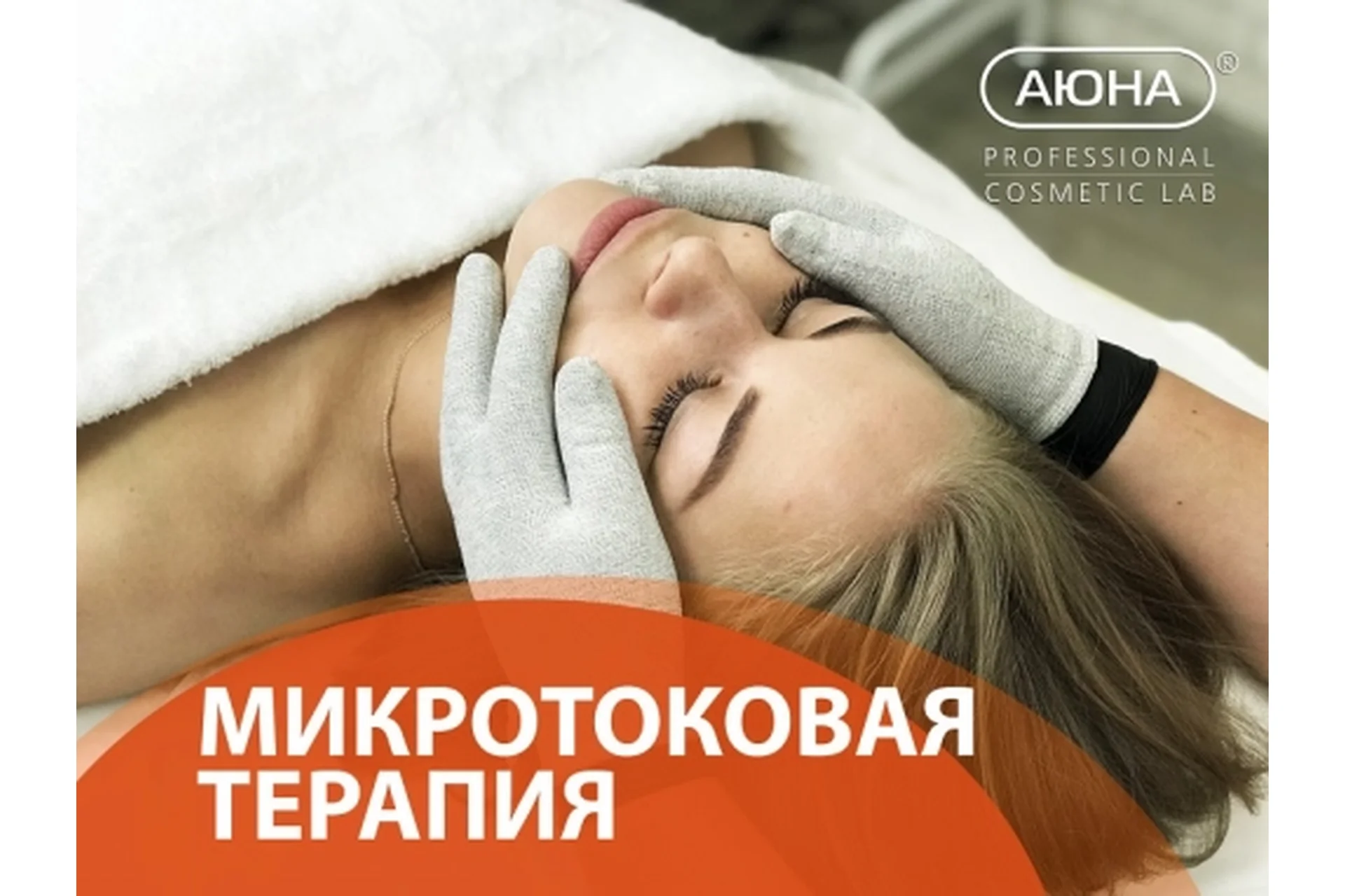 [АЮНА] Микротоковая терапия. Работа перчатками и лабильными электродами (Романис Ботин-Маевски), фото 1 из 1.