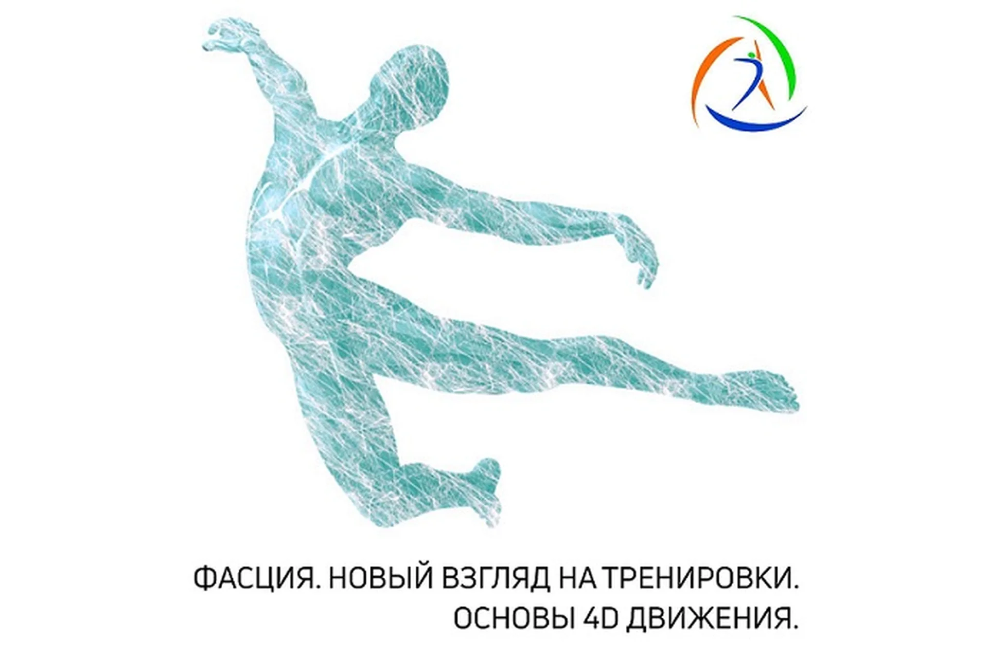 [Центр Практика] Фасция. Новый взгляд на тренировки. Основы 4D движения (Михаил Гурьев), фото 1 из 1.