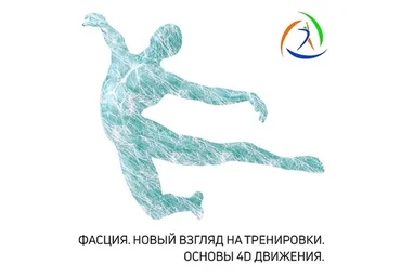 [Центр Практика] Фасция. Новый взгляд на тренировки. Основы 4D движения (Михаил Гурьев)