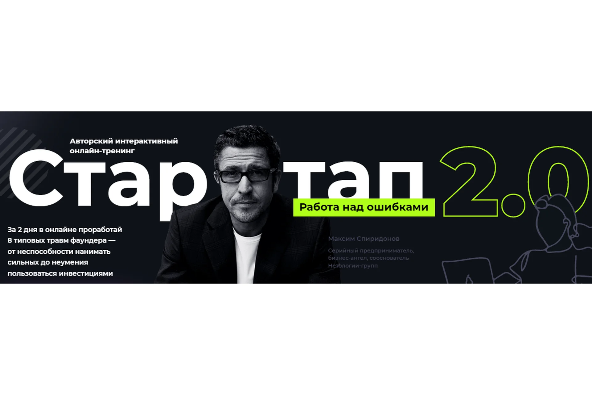 [Digital Dolina] Стартап: работа над ошибками 2.0 (Максим Спиридонов), фото 1 из 1.