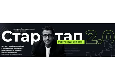 [Digital Dolina] Стартап: работа над ошибками 2.0 (Максим Спиридонов)