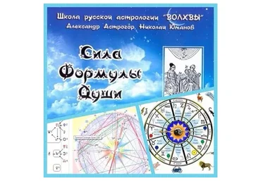 Формула Души (Александр Астрогор)