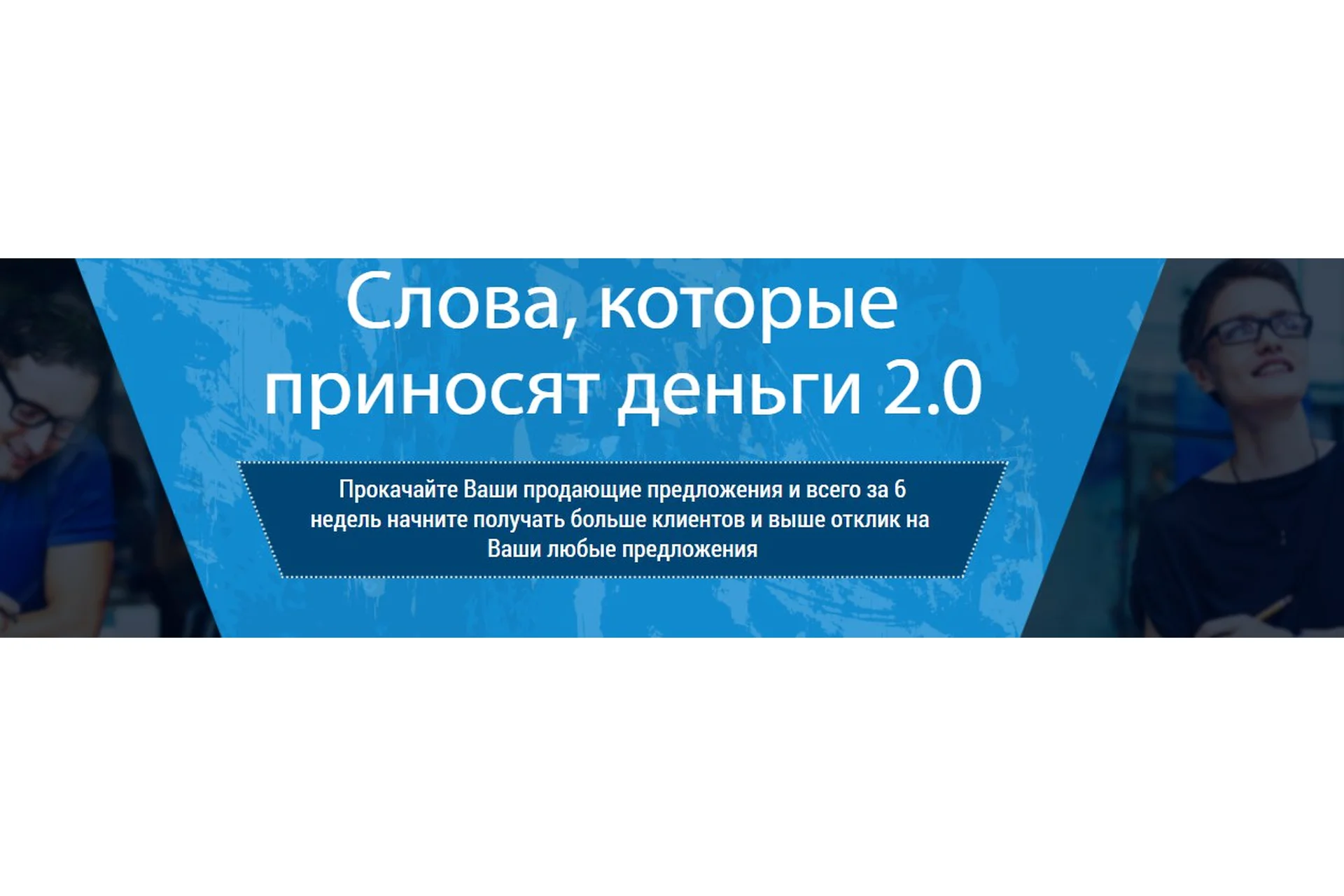 [Genius Marketing]  Слова, которые приносят деньги 2.0 (Олесь Тимофеев), фото 1 из 1.