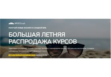 [КроссКлуб] Большая летняя распродажа курсов (Игорь Науменко, Лилия Морозова)