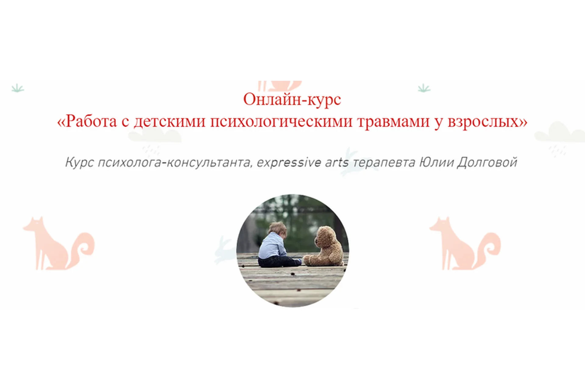 [МИП] Работа с детскими травмами у взрослых (Юлия Долгова), фото 1 из 1.