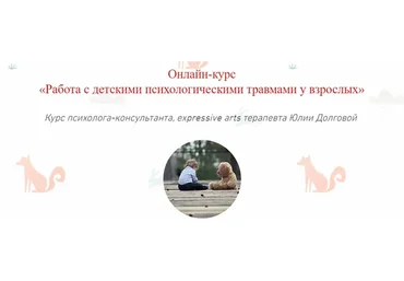 [МИП] Работа с детскими травмами у взрослых (Юлия Долгова)