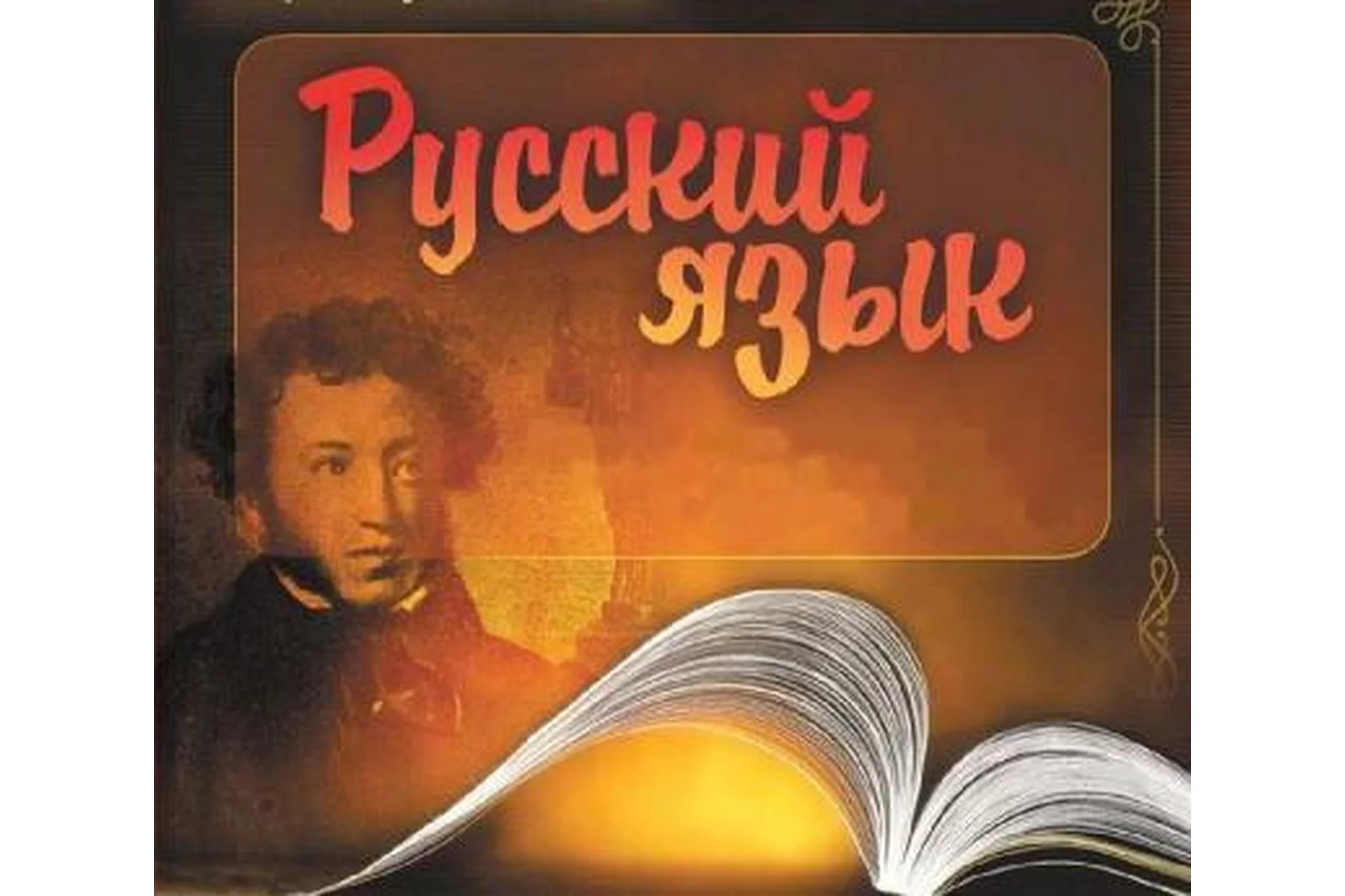 [Специалист.ru] Русский без ошибок (Людмила Власова), фото 1 из 1.