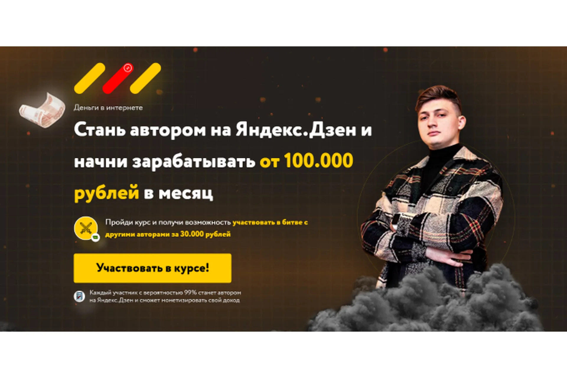 Стань автором на Яндекс.Дзен и начни зарабатывать от 100.000 рублей в месяц (Азамат Муллагулов), фото 1 из 1.