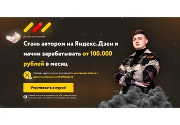 Стань автором на Яндекс.Дзен и начни зарабатывать от 100.000 рублей в месяц (Азамат Муллагулов)