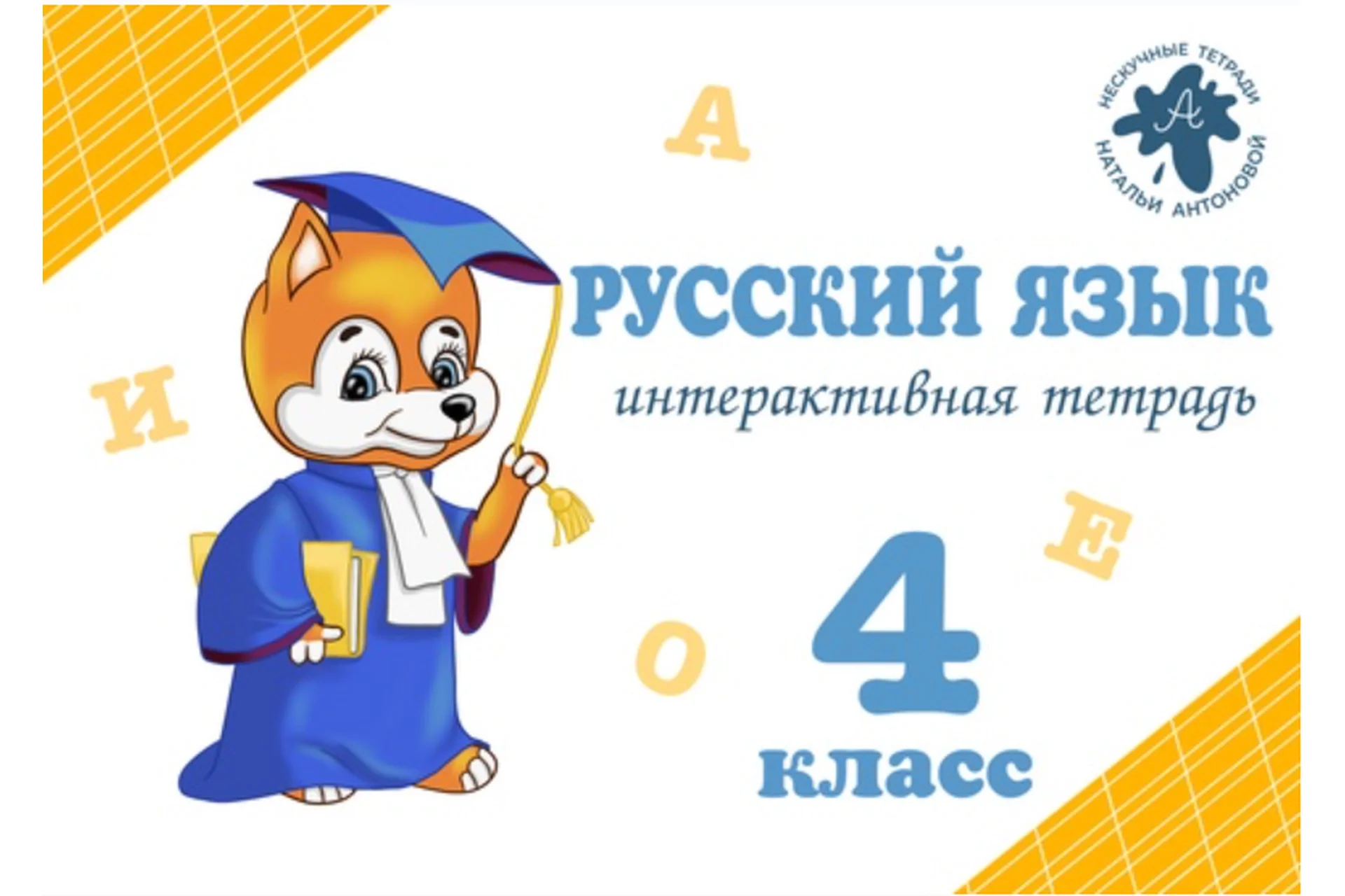 Тетрадь для школьников «ИТ по русскому языку» 4 класс (Наталья Антонова), фото 1 из 1.