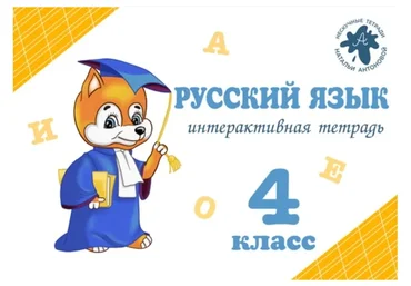 Тетрадь для школьников «ИТ по русскому языку» 4 класс (Наталья Антонова)