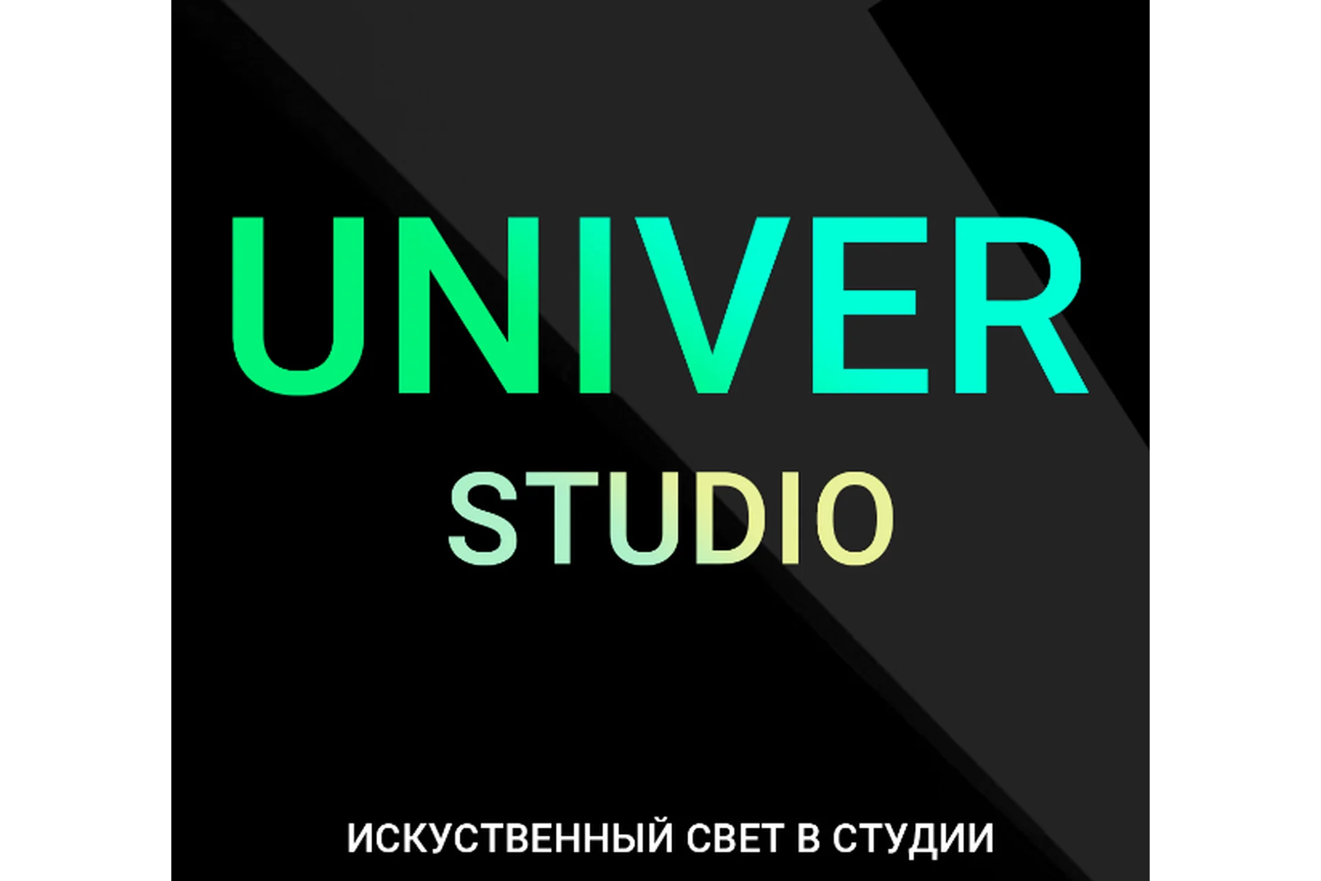 Univer Studio. Тариф Ultra (Максим Добрый), фото 1 из 1.