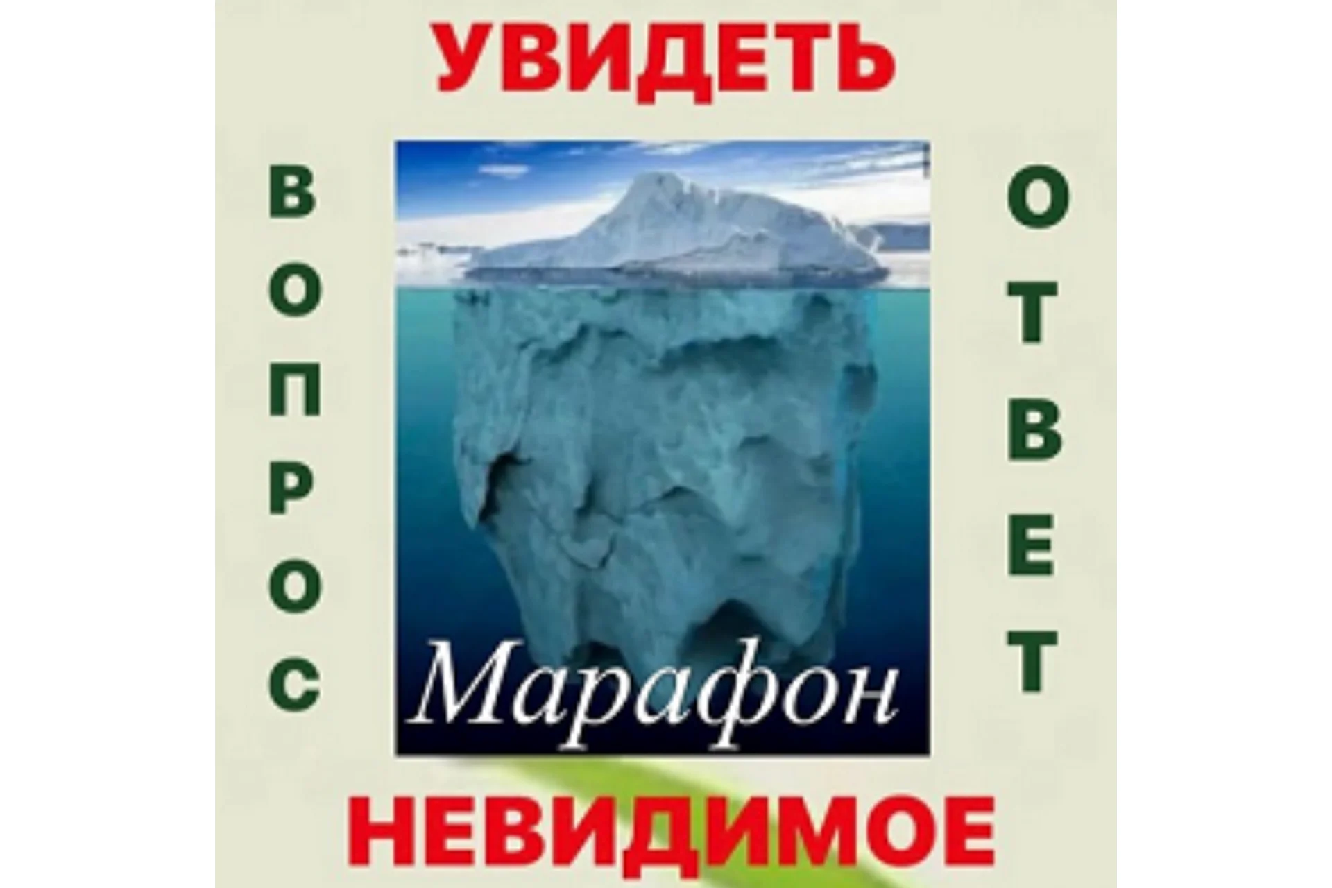 Увидеть невидимое. Вопрос - ответ (Наталья Жихарева), фото 1 из 1.